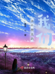 永不相见的我们" width="120" height="150"