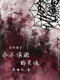 永不消逝的灵魂" width="120" height="150"