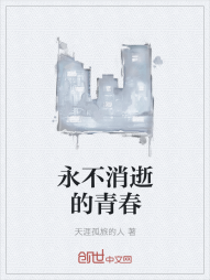 永不消逝的青春" width="120" height="150"