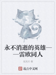 永不消逝的英雄——雷欧同人" width="120" height="150"
