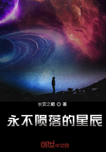 永不陨落的星辰