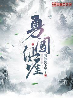 勇闯仙涯