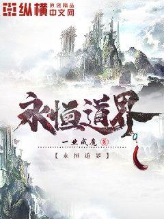 永恒道界" width="120" height="150"