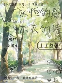 永恒的春，不灭的诗" width="120" height="150"