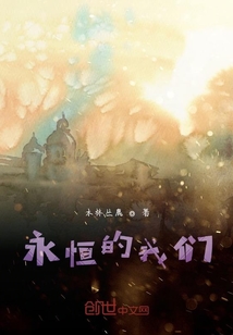 永恒的我们" width="120" height="150"