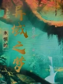 永恒的异域之梦" width="120" height="150"