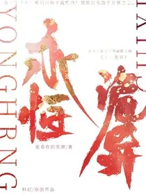 永恒诡异" width="120" height="150"