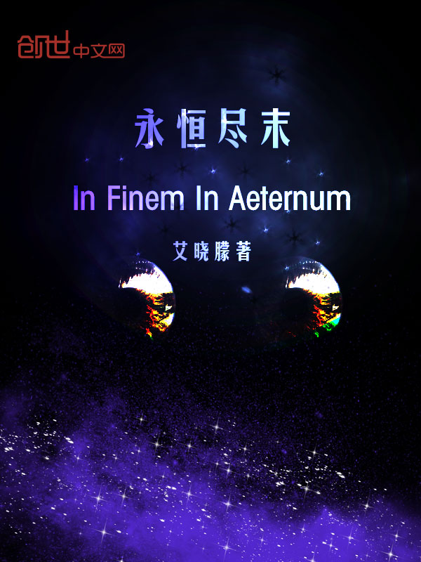 永恒尽末" width="120" height="150"
