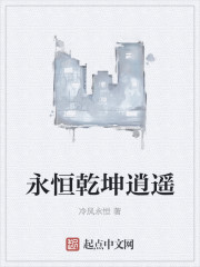 永恒乾坤逍遥" width="120" height="150"