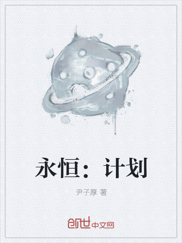 永恒：计划