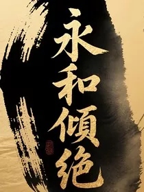 永和倾绝" width="120" height="150"