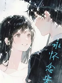 永怀念安" width="120" height="150"