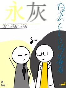 永灰之爱写啥写啥" width="120" height="150"