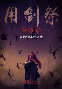 用剑祭奠初恋" width="120" height="150"
