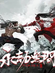 永劫无间穿越：开局无敌恢复前世" width="120" height="150"