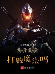 用科技能打败魔法吗" width="120" height="150"