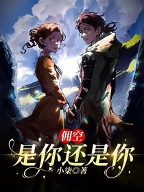 佣空：是你还是你" width="120" height="150"