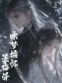 咏梦孀怀墨梅骨" width="120" height="150"