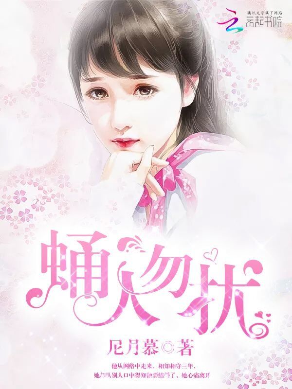 蛹人勿扰" width="120" height="150"
