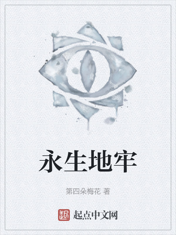 永生地牢" width="120" height="150"