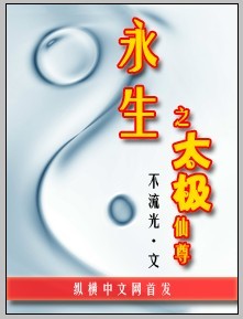 永生之太极仙尊