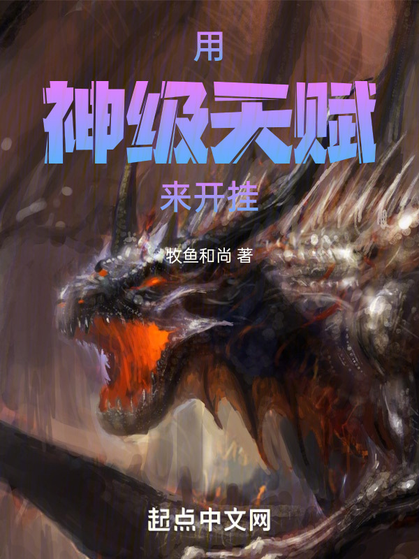 用神级天赋来开挂" width="120" height="150"