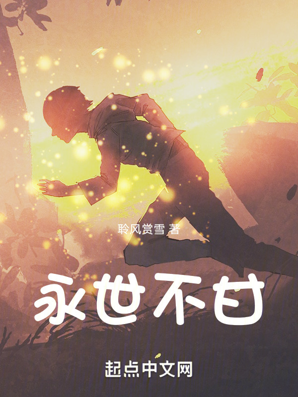 永世不甘" width="120" height="150"