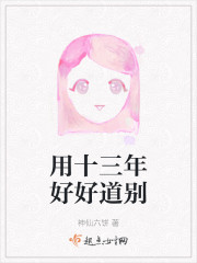 用十三年好好道别" width="120" height="150"