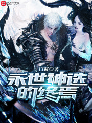 永世神选的终焉" width="120" height="150"