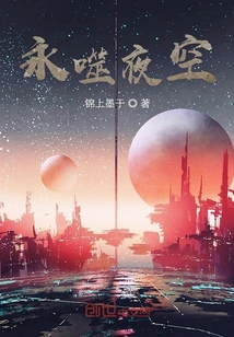 永噬夜空