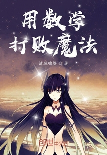 用数学打败魔法" width="120" height="150"