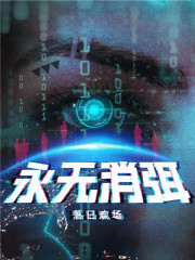 永无消弭" width="120" height="150"