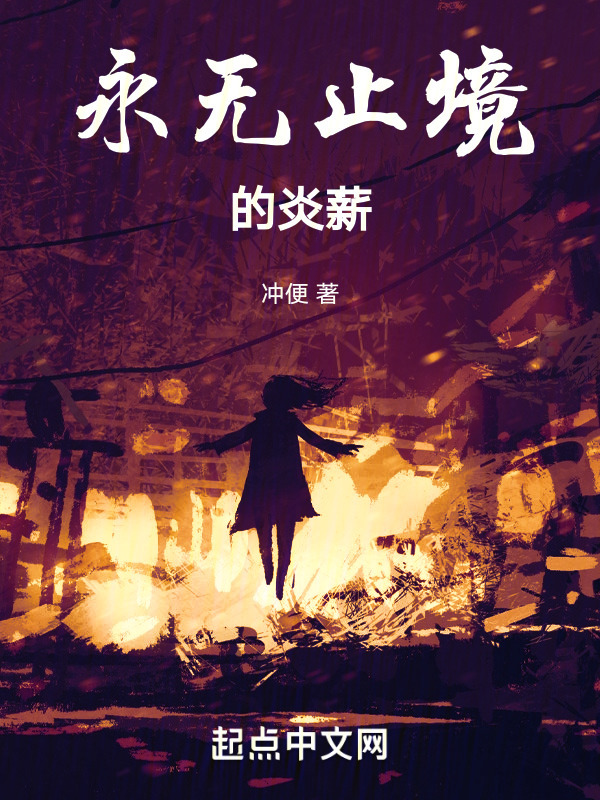 永无止境的炎薪" width="120" height="150"
