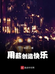 用薪创造快乐