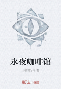 永夜咖啡馆" width="120" height="150"