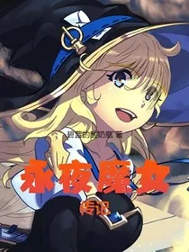 永夜魔女传记" width="120" height="150"