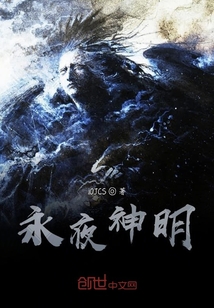 永夜神明" width="120" height="150"