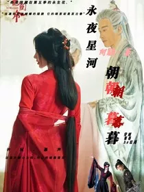 永夜星河：朝朝暮暮" width="120" height="150"