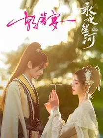 永夜星河：朝暮宴" width="120" height="150"