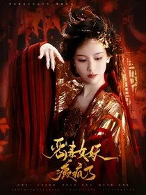 永夜星河：恶毒女妖癫疯了" width="120" height="150"