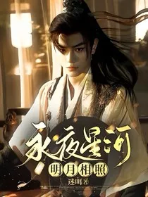 永夜星河：明月相照" width="120" height="150"