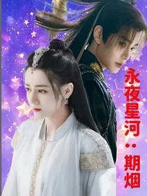 永夜星河：期烟" width="120" height="150"