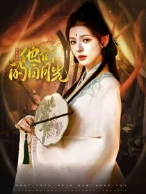 永夜星河：他们的白月光" width="120" height="150"