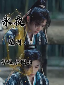 永夜星河：勿磕子期bb" width="120" height="150"