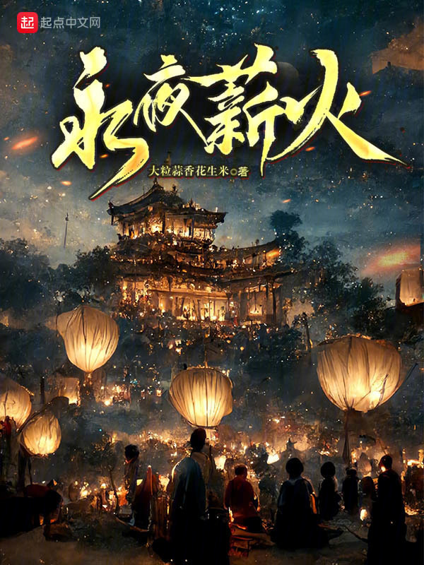 永夜薪火" width="120" height="150"