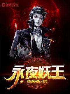 永夜妖王" width="120" height="150"