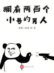拥有两百个小号的男人" width="120" height="150"