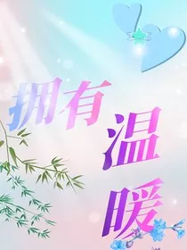 拥有温暖" width="120" height="150"