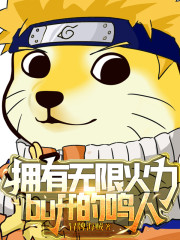 拥有无限火力buff的鸣人" width="120" height="150"