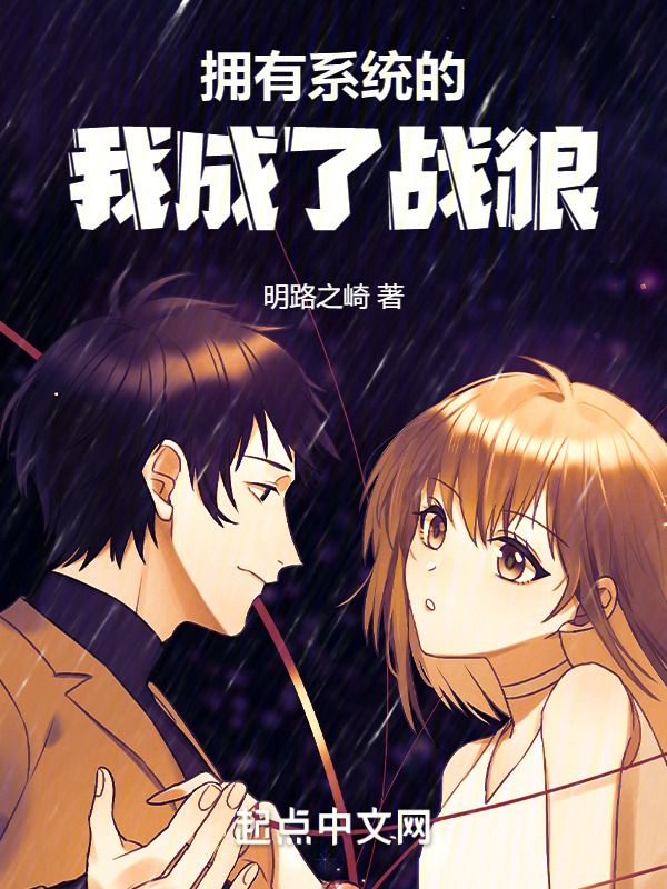 拥有系统的我成了战狼" width="120" height="150"